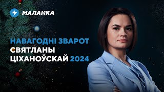 Новогоднее обращение Светланы Тихановской / 2024 в Беларуси