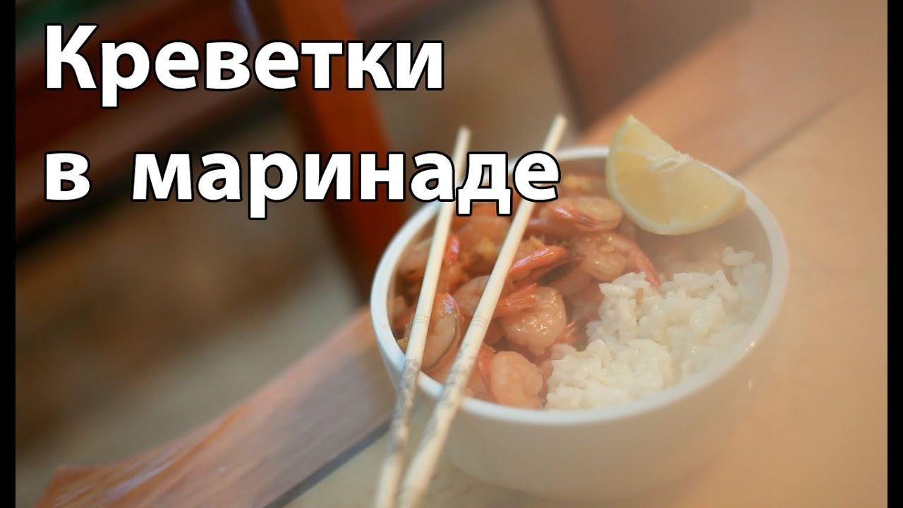 Креветки в маринаде с рисом [Рецепты Bon Appetit]