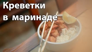 Креветки в маринаде с рисом [Рецепты Bon Appetit]