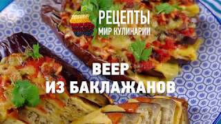 Веер из баклажанов Веер из баклажанов