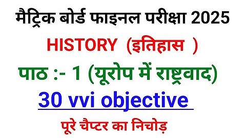 class 10th history chapter 1 objective question 2025 |class 10th itihas chapter 1 objective 2025|