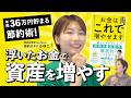 【節約オタクふゆこ】年間36万円貯まる節約術!!浮いたお金で資産を増やす【マネーのミカタ】