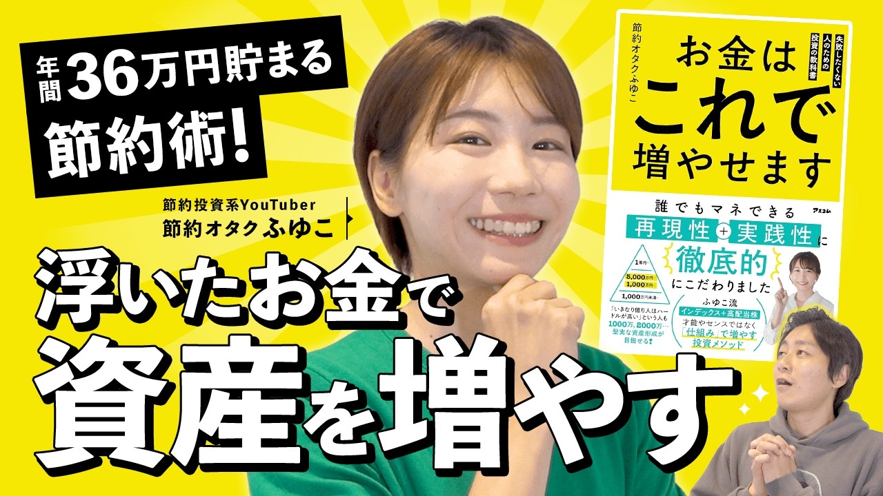 【節約オタクふゆこ】年間36万円貯まる節約術!!浮いたお金で資産を増やす【マネーのミカタ】 のサムネイル