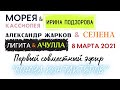 ПЕРВЫЙ СОВМЕСТНЫЙ ЭФИР СОЮЗА КОНТАКТЁРОВ! МОРЕЯ, КАССИОПЕЯ, СЕЛЕНА, ЖАРКОВ, ЛИГИТА, АЧУЛЛА.