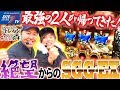 【新番組】【最強の２人が帰ってきた！絶望からのＳＧＧ－ＥＸ！！】くりとバッチのトレハン＃００２～前編～【ミリオンゴッド-神々の凱旋-】
