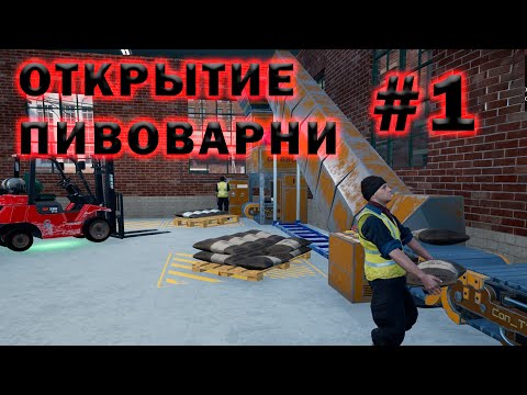 Видео: Beer Factory ➠ прохождение #1