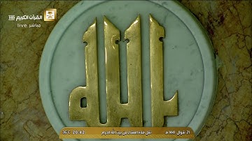 صلاة العشاء السبت 21-10-1441هـ الشيخ عبدالله الجهني - أواخر سورة الزخرف