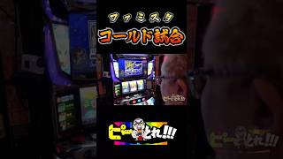 10点獲得でコールド試合!! #髭原人 #スロット #でちゃう #ファミスタ