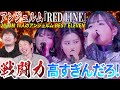 【最強】これ本当にアイドルか…？アンジュルムの『RED LINE』LIVE映像見たら全員戦闘力高すぎてヤバい【リアクション】