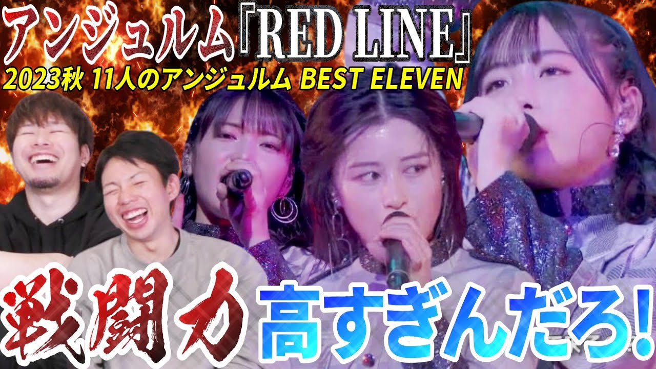 【最強】これ本当にアイドルか…？アンジュルムの『RED LINE』LIVE映像見たら全員戦闘力高すぎてヤバい【リアクション】