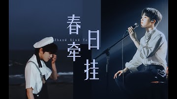 [Eng sub] Zhang Xingte fan-made Christmas song: CHUANG 2021 & beyond【张星特x创造营2021】圣诞节应援曲《春日牵挂》特特的成长记录