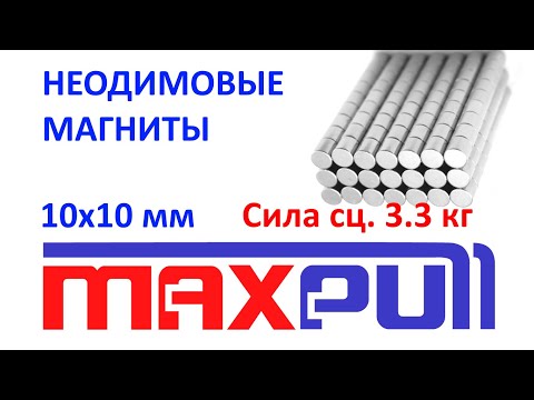 Неодимовые магниты 10х10 мм Макспулл - Maxpull- Мощные магниты- сила сцепления 3-3 кг