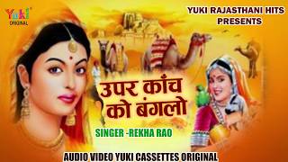 Rajasthani Folk Song | Upar Kanch Ko Bunglo | Singer: Rekha Rao