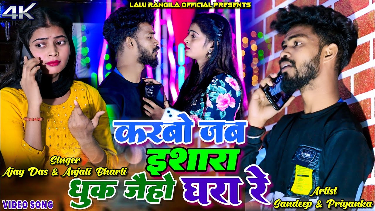 Karbo Jab Ishara Dhuk Jaiho Ghara Re || Sandeep & Priyanka | Ajay Das & Anjali || New Khortha Video
