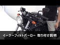 HONDA Reble250 17 EFFEX イージーフィットバーロー EBL0028K