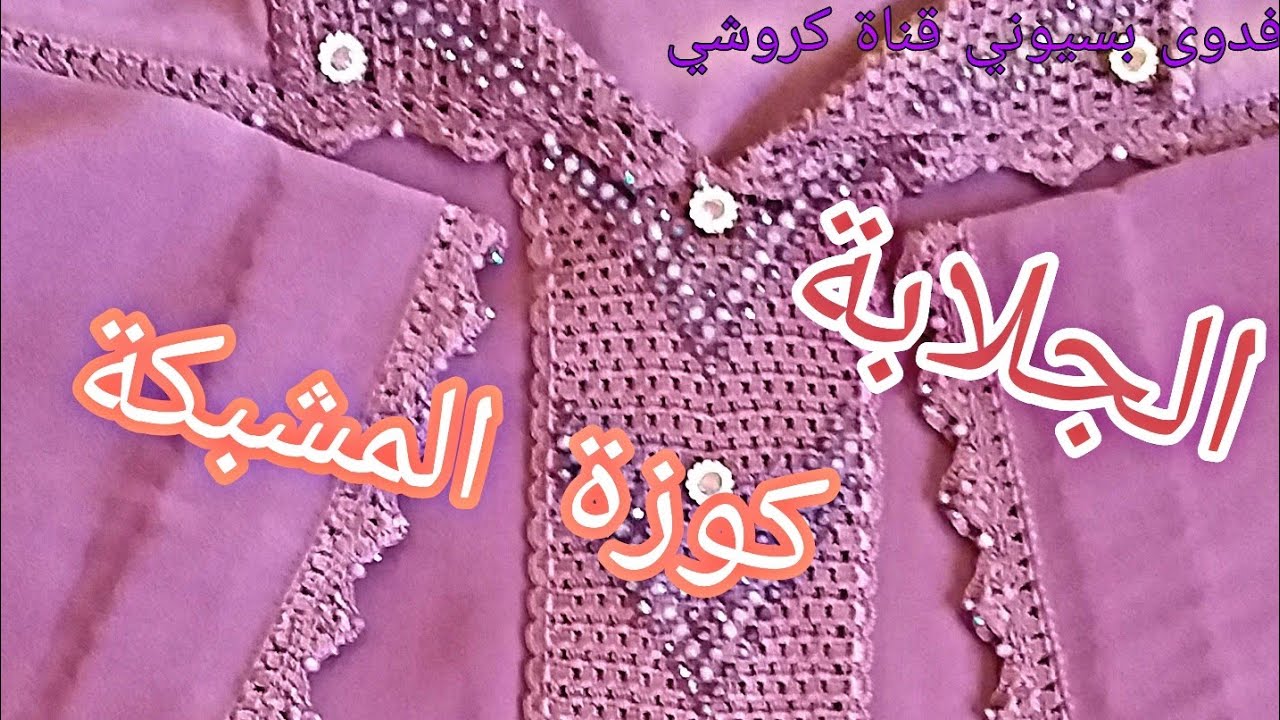 #الجلابة #بالكروشي زواقة #كوزة_المشبكة بالعقيق و الأحجار❤❤