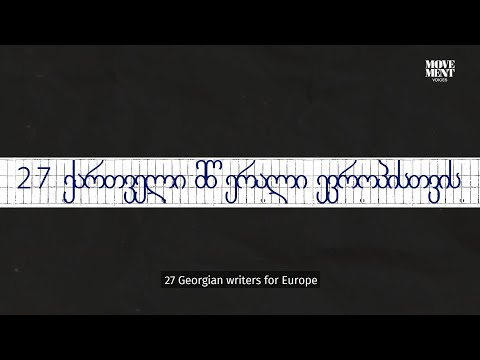 27 ქართველი მწერალი ევროპისთვის / 27 Georgian writers for Europe