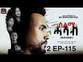 SELMI HASAB S2 EP 115 BY HABTOM ANDEBERHAN ERITREAN FILM ሰልሚ ሓሳብ 2ይ ምዕራፍ 115 ክፋል ብ ሃብቶም ዓንደብርሃን