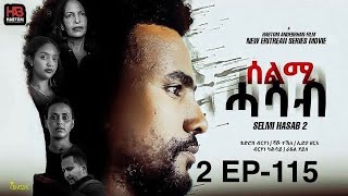 SELMI HASAB S2 EP-115 BY HABTOM ANDEBERHAN/ERITREAN FILM /ሰልሚ ሓሳብ 2ይ ምዕራፍ 115 ክፋል ብ ሃብቶም ዓንደብርሃን