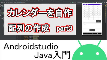 【Androidstudio】カレンダーを自作 配列の作成 part3(Java編)