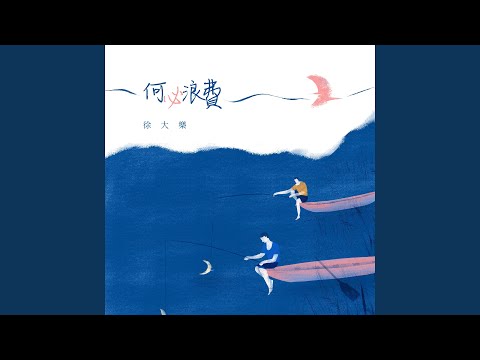 何必浪費（伴奏）