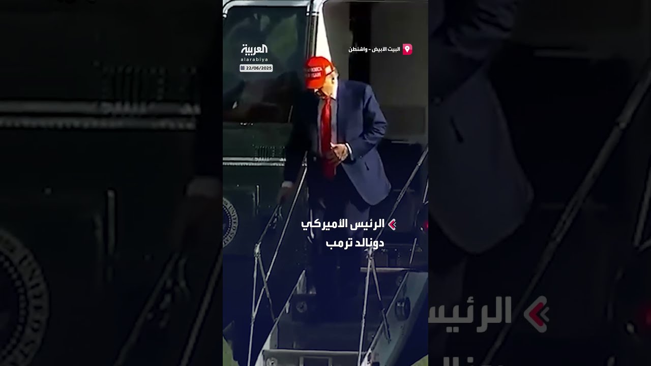 ترمب يعود إلى البيت الأبيض مباشرةً لإجراء مناقشات في غرفة العمليات