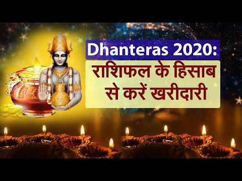 Dhanteras 2020: राशिफल के हिसाब से धनतेरस में क्या खरीदें?