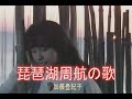 (カラオケ) 琵琶湖周航の歌 / 加藤登紀子