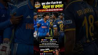 war in vaibhav suryavanshi vs srilanka plyer fight condition #vaibhavsuryavanshi #indiateam #india