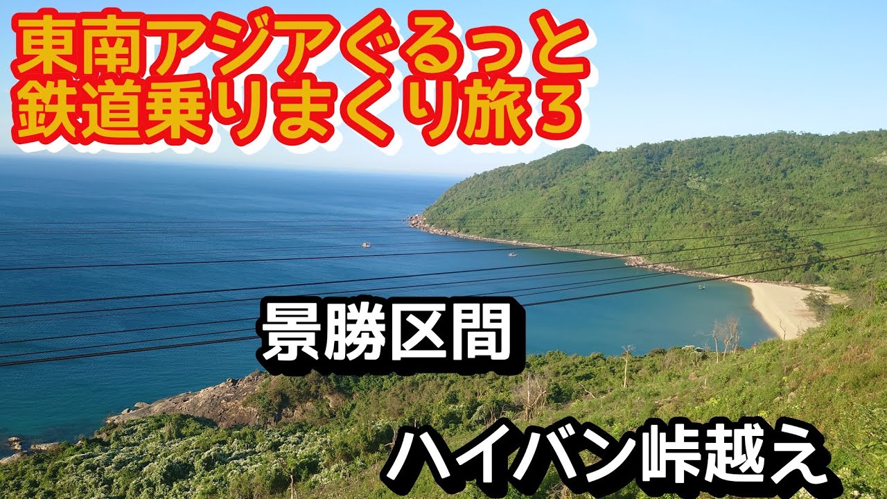 【東南アジア旅】東南アジアぐるっと鉄道乗りまくり旅３