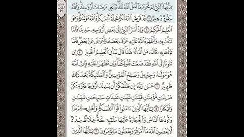 سورة التحريم مكتوبة تلاوة الشيخ عبدالرحمن السديس