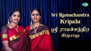 Sri Ramachandra Kripalu  Al  Ranjani Gayatri  Lord Rama  Devotional Song  Carnatic 