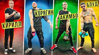 КТО СИЛЬНЕЕ? AKIMBO БЛУД КОРЯГИН КИРИЛЛ | ГИРЕВАЯ ЗАРУБА