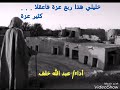 خليلي هذا ربع عزة فاعقلا تائية كثير عزة أداء عبد الله خلف