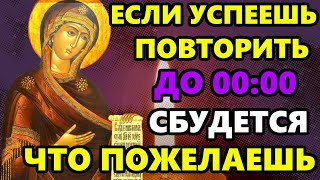 Самая Сильная Молитва Богородице о защите! ЕСЛИ УСПЕЕШЬ ПОВТОРИТЬ ВСЕ СБУДЕТСЯ! Православие