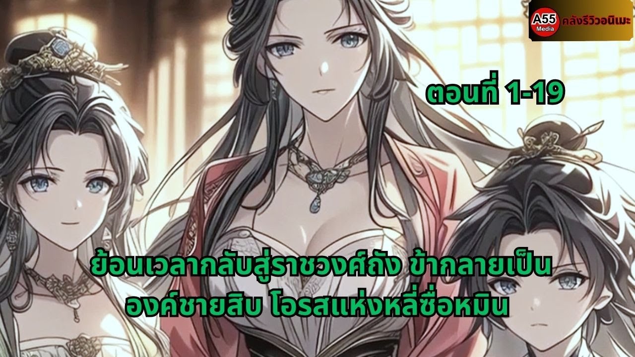 ตอนที่ 1-19 | ย้อนเวลากลับสู่ราชวงศ์ถัง ข้ากลายเป็นองค์ชายสิบ โอรสแห่งหลี่ซื่อหมิน