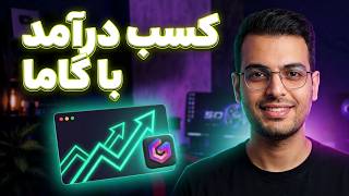 ساخت اسلاید و پاورپوینت با Gamma AI (درآمد دانشجویی)