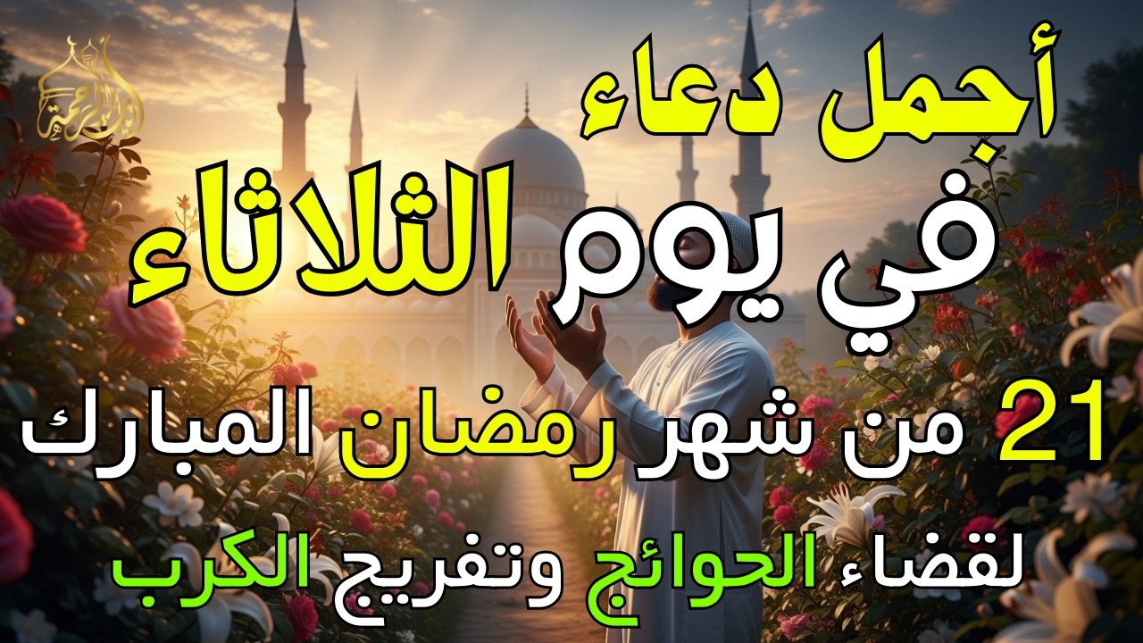 دعاء فى يوم الثلاثاء المستجاب دعاء في يوم 21 من شهر رمضان للرزق والشفاء العاجل وقضاء الحوائج 🤲(4k)