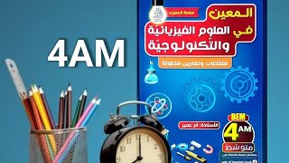 تعالو نستكشف معا كتابي الجديد في الفيزياء للسنة الرابعة متوسط