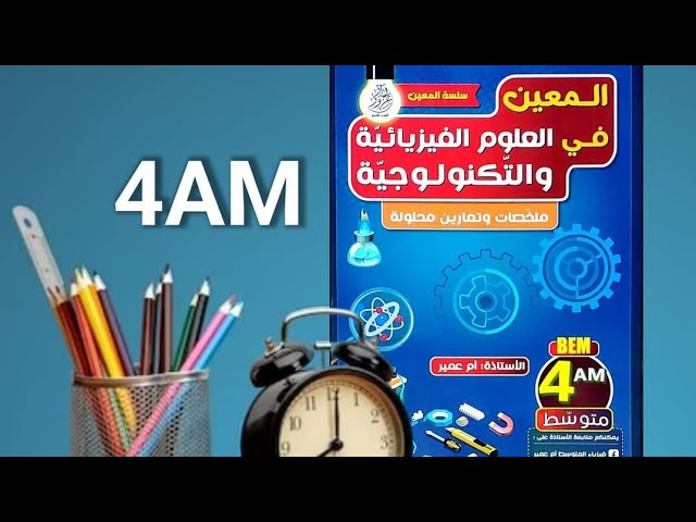 تعالو نستكشف معا كتابي الجديد في الفيزياء للسنة الرابعة متوسط