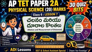 AP TET PAPER 2A &1A SCIENCE CONTENT / CLASS 6 / LESSON 7 చలనం మరియు దూరాల కొలతలు