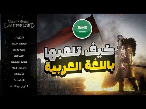 شرح كيفية تعريب لعبة ماونت اند بليد ترجمة ودبلجة   2  