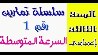 الثالثة إعدادي - سلسلة تمارين رقم 1 السرعة المتوسطة screenshot 5