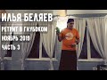 Илья Беляев 🔥 Ретрит в Глубоком. Ноябрь 2019. Часть 3