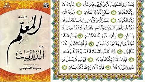 المصحف المعلم سورة الرحمن مع الترديد خليفة الطنيجي