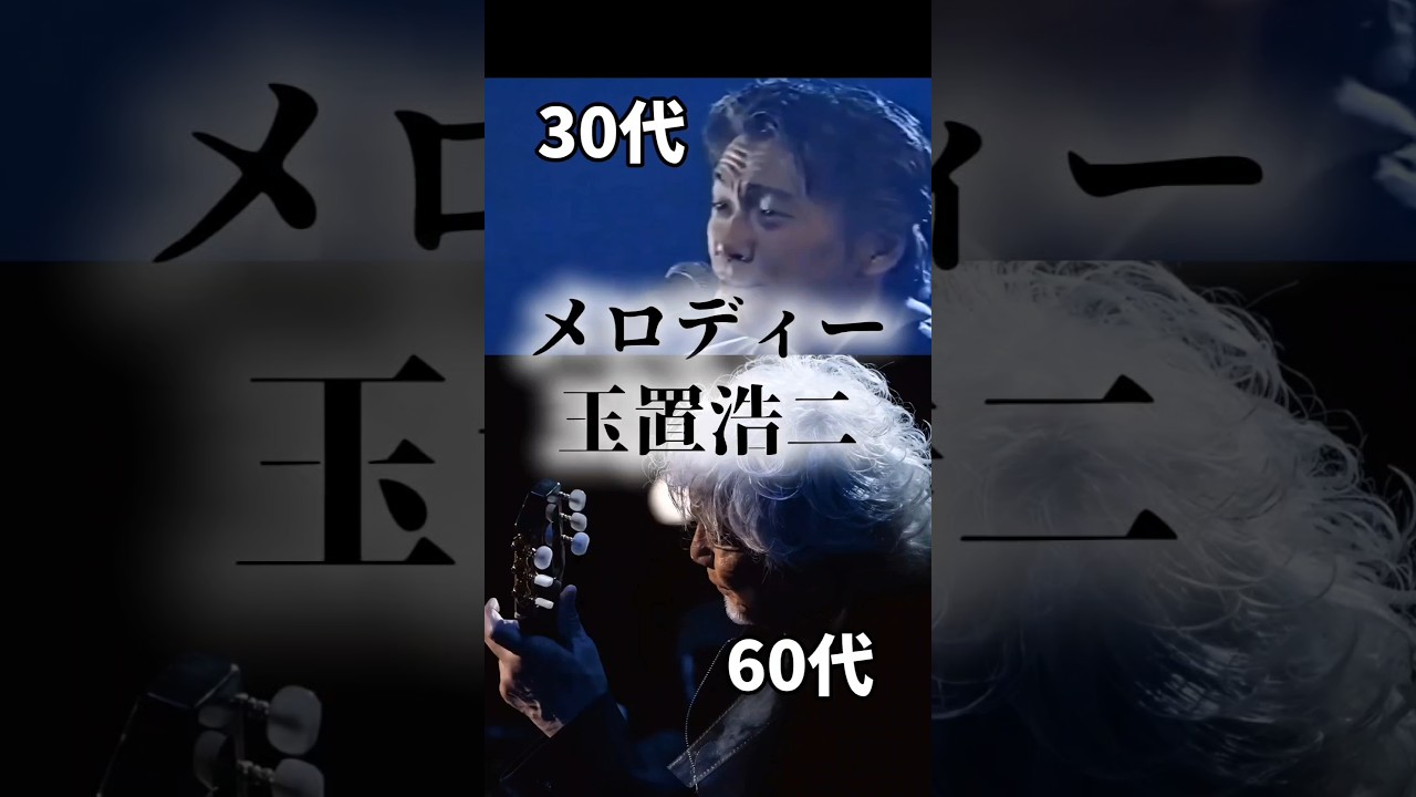 【90年代名曲】どっちが好き？メロディー/玉置浩二