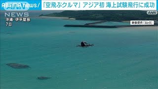 「空飛ぶクルマ」アジア初　海上試験飛行に成功(2023年6月15日)