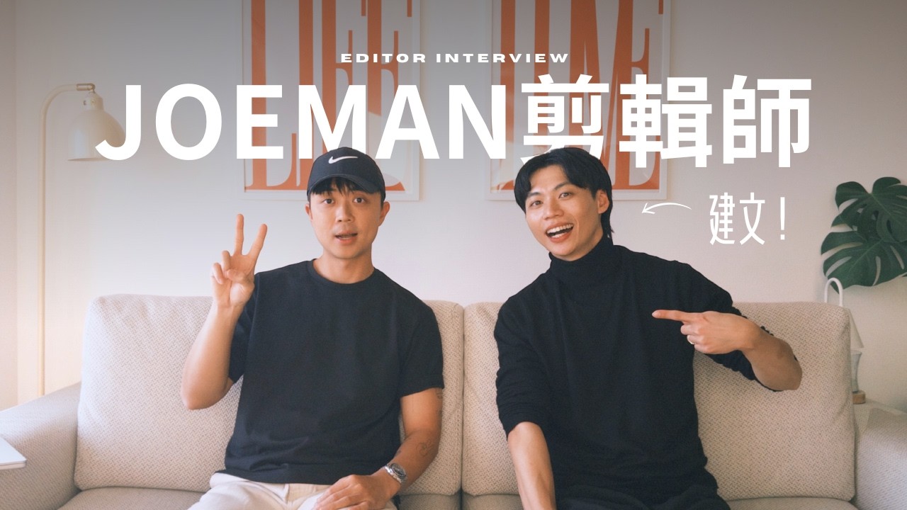 「Joeman剪輯師」專訪！工作室壓力大到爆？頂流 YouTuber 的剪輯標準有多高？ft. @chunwen0930
