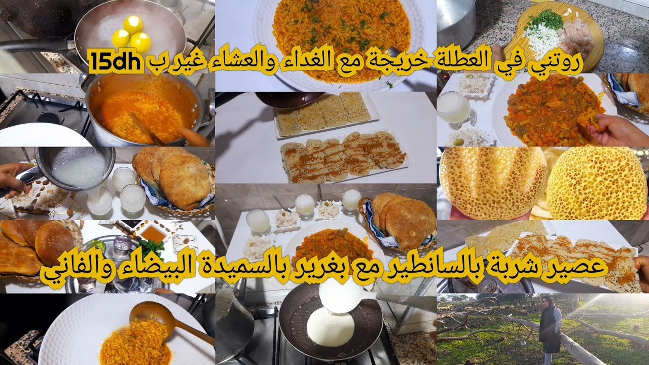 مستحل من بعد هاد الفديو متصرفيش 200dh اسبوع 15  لحم طيبت الغداء العشاء عشت روعب ف الغابة اناوالداتي