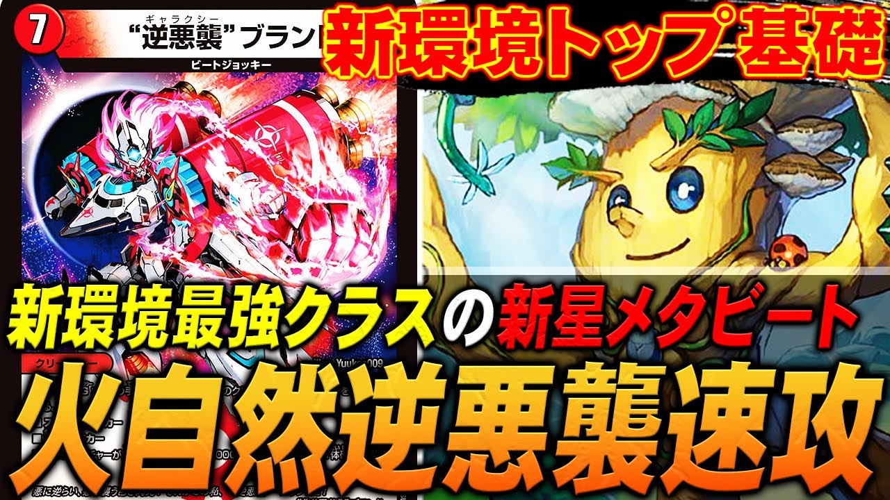 新デッキ】メタクリ搭載で環境をガンメタした『火自然逆悪速攻